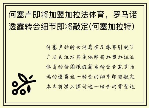 何塞卢即将加盟加拉法体育，罗马诺透露转会细节即将敲定(何塞加拉特)