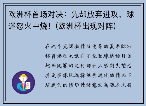 欧洲杯首场对决：先却放弃进攻，球迷怒火中烧！(欧洲杯出现对阵)