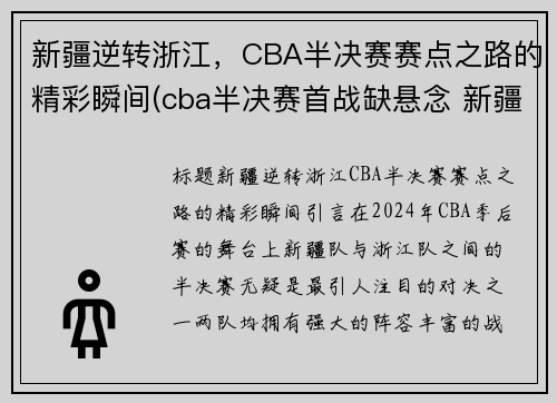 新疆逆转浙江，CBA半决赛赛点之路的精彩瞬间(cba半决赛首战缺悬念 新疆广东三节制胜取开门红)