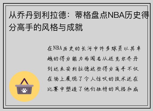 从乔丹到利拉德：蒂格盘点NBA历史得分高手的风格与成就