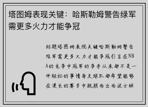 塔图姆表现关键：哈斯勒姆警告绿军需更多火力才能争冠