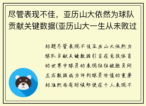 尽管表现不佳，亚历山大依然为球队贡献关键数据(亚历山大一生从未败过却败在)