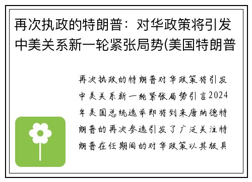 再次执政的特朗普：对华政策将引发中美关系新一轮紧张局势(美国特朗普对华政策)