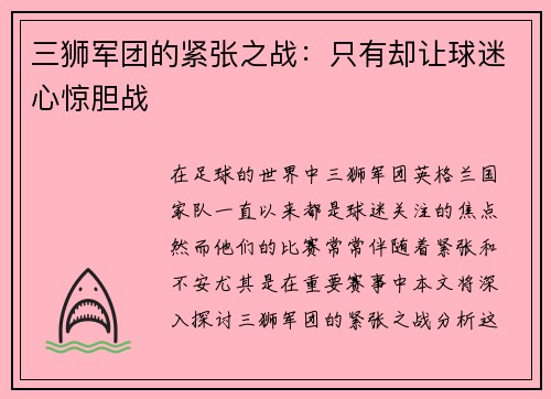 三狮军团的紧张之战：只有却让球迷心惊胆战