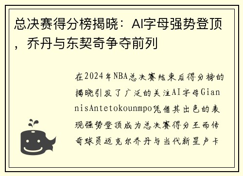 总决赛得分榜揭晓：AI字母强势登顶，乔丹与东契奇争夺前列