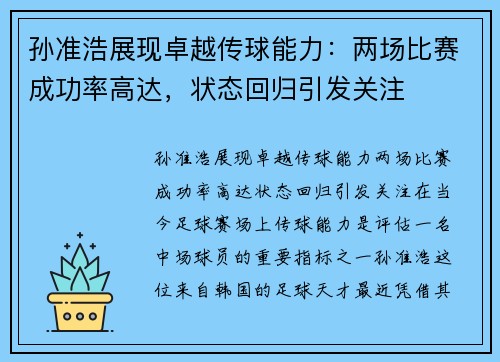 孙准浩展现卓越传球能力：两场比赛成功率高达，状态回归引发关注