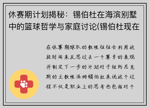 休赛期计划揭秘：锡伯杜在海滨别墅中的篮球哲学与家庭讨论(锡伯杜现在在哪执教)