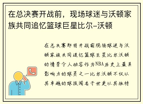 在总决赛开战前，现场球迷与沃顿家族共同追忆篮球巨星比尔-沃顿