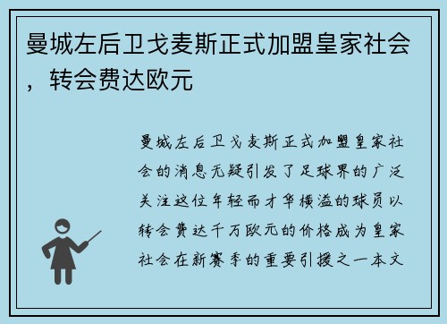 曼城左后卫戈麦斯正式加盟皇家社会，转会费达欧元