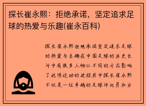 探长崔永熙：拒绝承诺，坚定追求足球的热爱与乐趣(崔永百科)