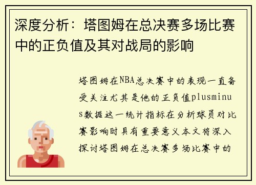 深度分析：塔图姆在总决赛多场比赛中的正负值及其对战局的影响