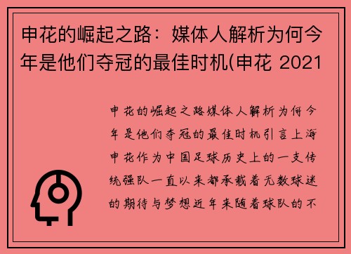 申花的崛起之路：媒体人解析为何今年是他们夺冠的最佳时机(申花 2021)