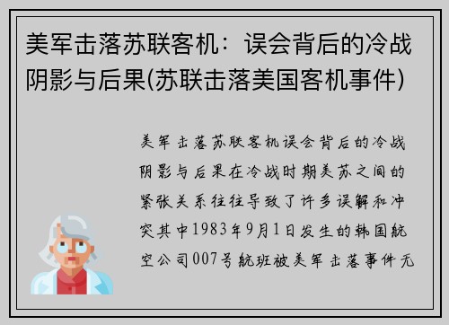 美军击落苏联客机：误会背后的冷战阴影与后果(苏联击落美国客机事件)