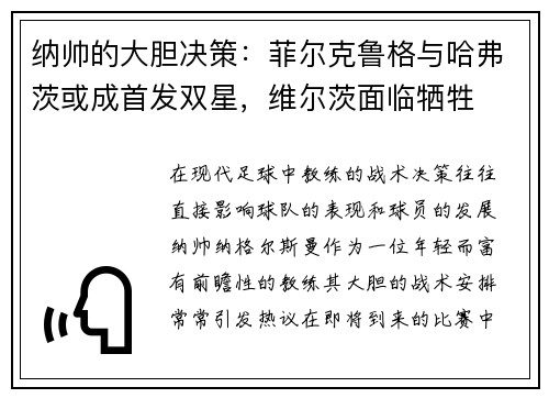 纳帅的大胆决策：菲尔克鲁格与哈弗茨或成首发双星，维尔茨面临牺牲