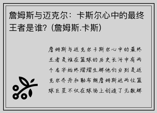 詹姆斯与迈克尔：卡斯尔心中的最终王者是谁？(詹姆斯.卡斯)