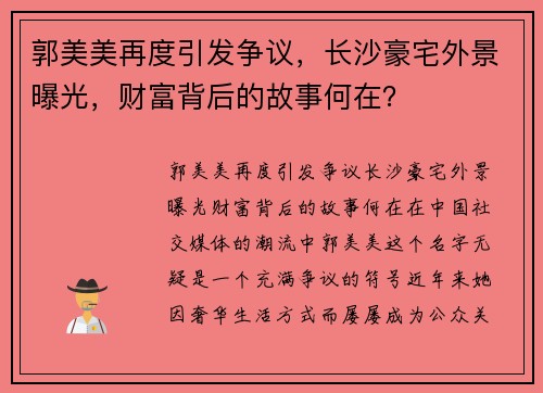 郭美美再度引发争议，长沙豪宅外景曝光，财富背后的故事何在？