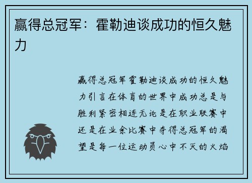 赢得总冠军：霍勒迪谈成功的恒久魅力