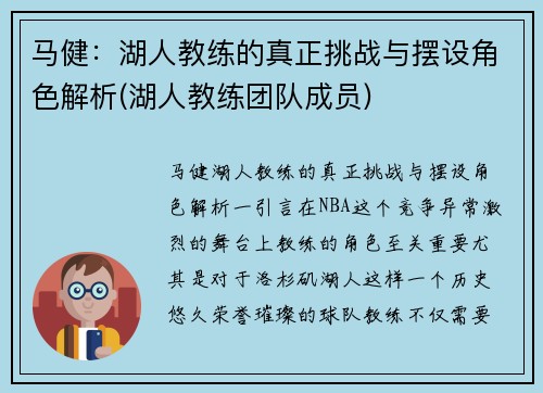 马健：湖人教练的真正挑战与摆设角色解析(湖人教练团队成员)