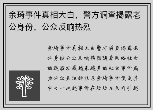 余琦事件真相大白，警方调查揭露老公身份，公众反响热烈