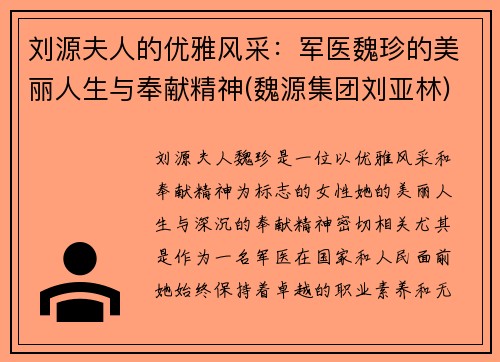 刘源夫人的优雅风采：军医魏珍的美丽人生与奉献精神(魏源集团刘亚林)