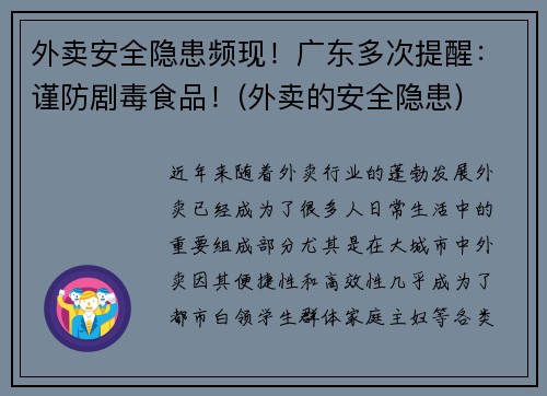 外卖安全隐患频现！广东多次提醒：谨防剧毒食品！(外卖的安全隐患)