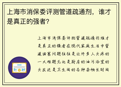 上海市消保委评测管道疏通剂，谁才是真正的强者？