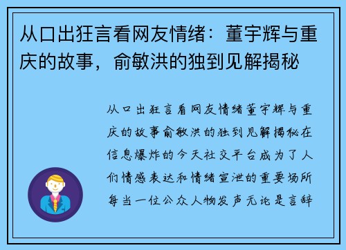 从口出狂言看网友情绪：董宇辉与重庆的故事，俞敏洪的独到见解揭秘