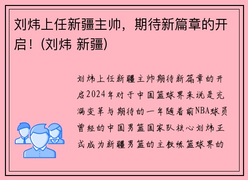 刘炜上任新疆主帅，期待新篇章的开启！(刘炜 新疆)