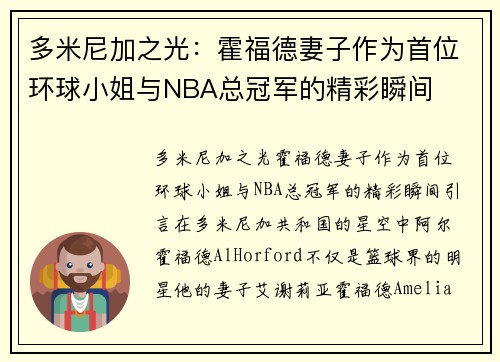 多米尼加之光：霍福德妻子作为首位环球小姐与NBA总冠军的精彩瞬间