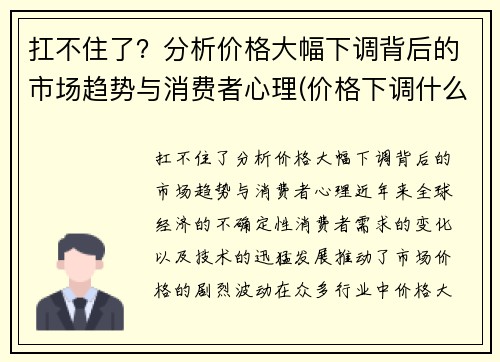 扛不住了？分析价格大幅下调背后的市场趋势与消费者心理(价格下调什么意思)