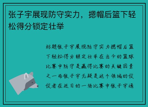 张子宇展现防守实力，摁帽后篮下轻松得分锁定壮举