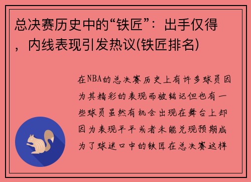 总决赛历史中的“铁匠”：出手仅得，内线表现引发热议(铁匠排名)