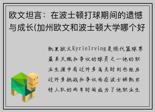 欧文坦言：在波士顿打球期间的遗憾与成长(加州欧文和波士顿大学哪个好)