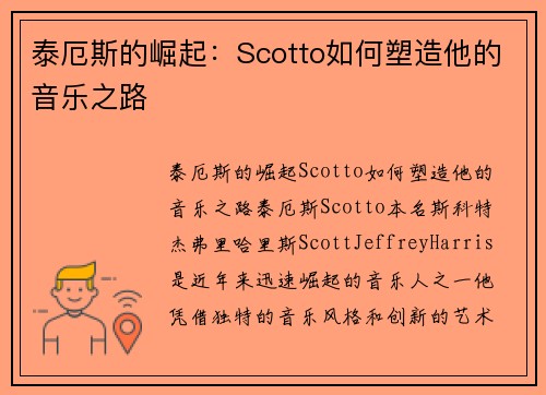 泰厄斯的崛起：Scotto如何塑造他的音乐之路