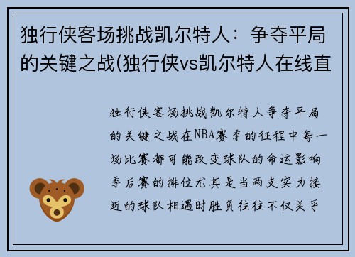 独行侠客场挑战凯尔特人：争夺平局的关键之战(独行侠vs凯尔特人在线直播)