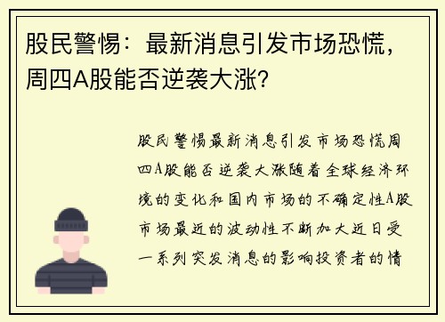 股民警惕：最新消息引发市场恐慌，周四A股能否逆袭大涨？