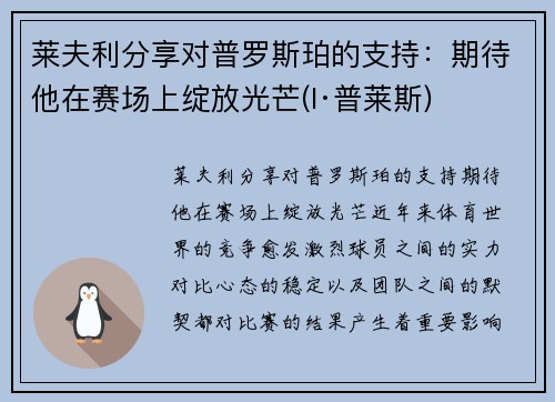 莱夫利分享对普罗斯珀的支持：期待他在赛场上绽放光芒(l·普莱斯)