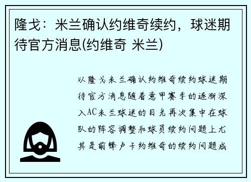 隆戈：米兰确认约维奇续约，球迷期待官方消息(约维奇 米兰)