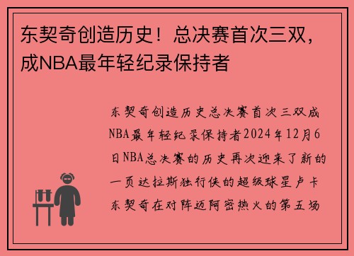 东契奇创造历史！总决赛首次三双，成NBA最年轻纪录保持者