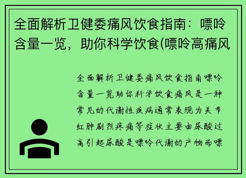 全面解析卫健委痛风饮食指南：嘌呤含量一览，助你科学饮食(嘌呤高痛风吃什么好)