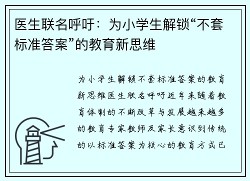 医生联名呼吁：为小学生解锁“不套标准答案”的教育新思维