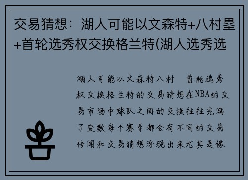 交易猜想：湖人可能以文森特+八村塁+首轮选秀权交换格兰特(湖人选秀选特里)