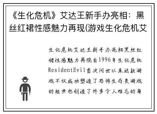 《生化危机》艾达王新手办亮相：黑丝红裙性感魅力再现(游戏生化危机艾达王)