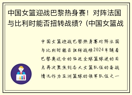 中国女篮迎战巴黎热身赛！对阵法国与比利时能否扭转战绩？(中国女篮战胜法国女篮视频)