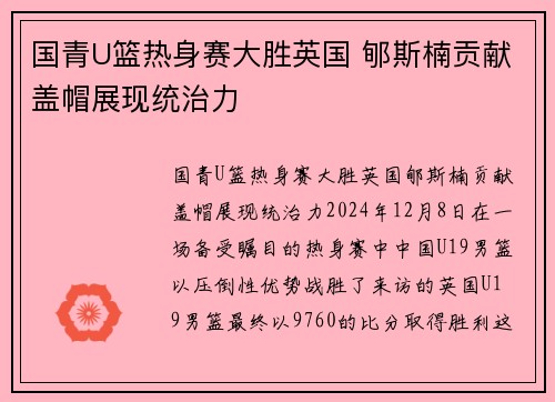 国青U篮热身赛大胜英国 郇斯楠贡献盖帽展现统治力