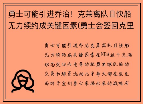 勇士可能引进乔治！克莱离队且快船无力续约成关键因素(勇士会签回克里斯吗)