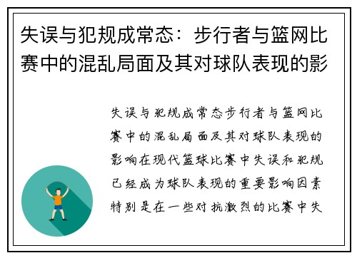 失误与犯规成常态：步行者与篮网比赛中的混乱局面及其对球队表现的影响