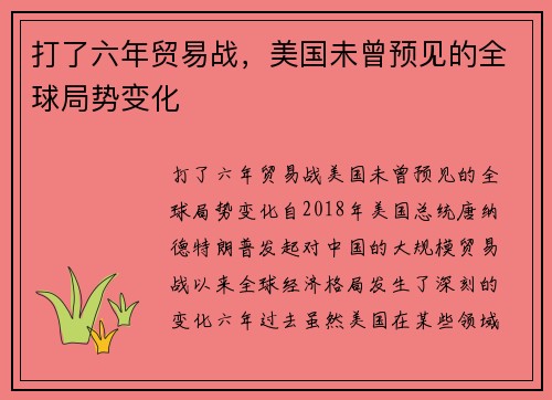 打了六年贸易战，美国未曾预见的全球局势变化