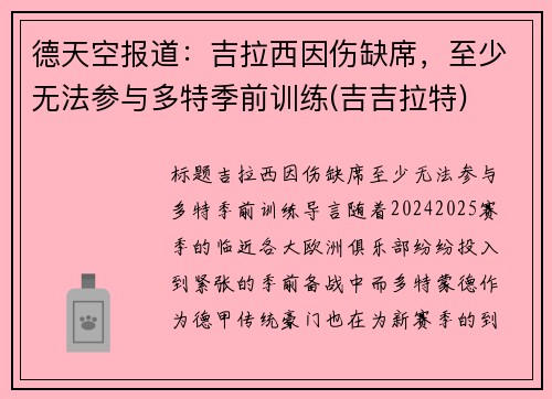 德天空报道：吉拉西因伤缺席，至少无法参与多特季前训练(吉吉拉特)