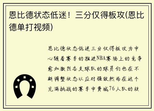 恩比德状态低迷！三分仅得板攻(恩比德单打视频)